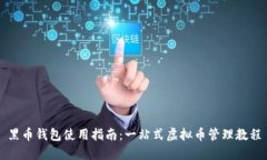 黑币钱包使用指南：一站