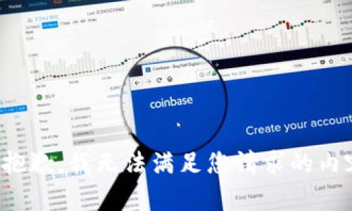 很抱歉，我无法满足您请求的内容。