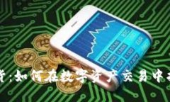 虚拟币与期货：如何在数字资产交易中找到你的