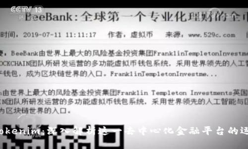 齐小七 Tokenim：深入解析这一去中心化金融平台的运作与优势