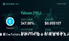 : 全面解析ImToken质押STKR：安全性、收益与常见问
