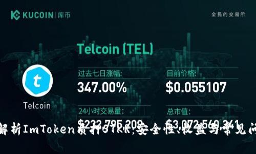 : 全面解析ImToken质押STKR：安全性、收益与常见问题解答