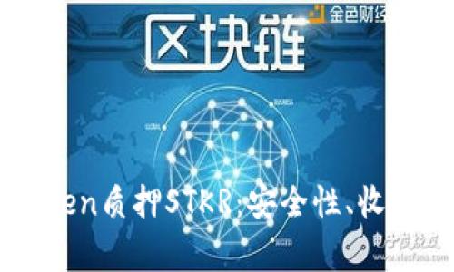 : 全面解析ImToken质押STKR：安全性、收益与常见问题解答
