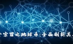 虚拟货币十宗罪之地球币：全面剖析其风险与争