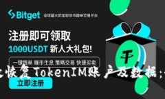 如何有效恢复TokenIM账户及数据：全面指南