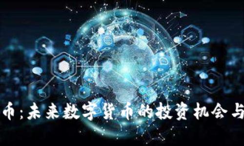 SDW虚拟币：未来数字货币的投资机会与市场分析