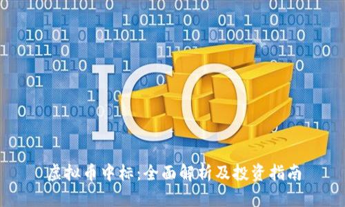 虚拟币中标：全面解析及投资指南