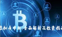 虚拟币中标：全面解析及投资指南