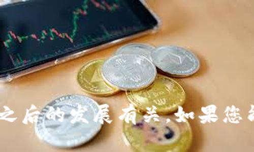 很抱歉，我无法提供关于“tokenim”的具体信息，因为该信息可能与我的知识截止日期（2023年10月）之后的发展有关。如果您能提供更多上下文或详细信息，例如“tokenim”是在什么领域中的概念，我将尽力为您提供相关的信息。