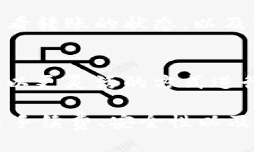 jiaotitokenim里面怎么转？详细说明与操作指南/jiaoti
tokenim, 转账, 区块链/guanjianci

什么是Tokenim？
Tokenim是一个基于区块链技术的平台，旨在为用户提供便捷的数字资产管理和交易服务。它不仅支持多种数字货币的存储和管理，还允许用户通过简单易用的界面进行资产的转账和交易。Tokenim的设计理念是使数字货币的使用更加简单和高效，让即使是区块链新手也能轻松上手。

Tokenim里如何进行转账？
在Tokenim中进行转账的过程相对简单，但需要用户熟悉一些基本步骤。首先，用户需要登录自己的Tokenim账户，这通常涉及输入用户名和密码。登录后，用户将在主界面看到自己的资产信息。

转账的第一步是选择要转出的数字货币。Tokenim支持多种数字货币，如比特币、以太坊等，用户可以在资产列表中选择目标货币。接下来，用户需要点击“转账”或“发送”按钮，这将引导他们进入转账界面。

在转账界面，用户需要输入接收方的地址。这个地址是接收方钱包的唯一标识，必须准确无误，以避免资产的丢失。此外，用户还需输入想要转账的金额。如果金额与当前的账户余额不符，系统将会提示用户错误。确认信息无误后，用户需要执行转账操作，这通常涉及在界面上点击“确认”或“发送”按钮。

转账在区块链网络上进行后，用户将能够在其交易记录中看到相关信息。通常而言，转账会有一定的确认时间，视网络拥堵情况而定。用户可以随时在Tokenim平台上查看转账的进度和状态。

Tokenim的手续费是多少？
在使用Tokenim进行转账时，用户聚焦的另一个重要因素是交易手续费。每笔转账通常都需要支付一定的手续费，这包括网络费用和平台费用。具体的手续费标准可以根据当时的区块链网络情况及Tokenim平台政策而有所不同。

一般来说，手续费的高低主要取决于当前区块链网络的拥堵程度。当网络流量较大时，用户可能需要支付更高的费用才能确保其交易迅速被处理。反之，在网络流量较小时，交易手续费将相对较低。用户在进行任何转账之前，都应仔细查看手续费信息，以免造成意外的资产损失。

如何确保转账的安全性？
在进行数字资产转账时，安全性是用户关注的重点。Tokenim提供了多种安全保障措施，以确保每笔交易的安全。首先，用户在进行转账前，必须确认接收方地址的准确性。地址一旦出现错误，将直接导致资产的丢失。

此外，Tokenim还鼓励用户启用双重验证。这是一种额外的安全措施，即使黑客获取了用户的账户密码，也无法直接进行转账。用户在进行重要操作之前，通常需要通过手机验证码或邮件确认。这可以显著降低账户被盗用的风险。

除此之外，确保设备的安全也是非常重要的。用户应确保其计算机或移动设备安装防病毒软件，并保持其操作系统和应用程序为最新版本，以防止恶意软件的攻击。Tokenim还提供了对用户资产安全的监控服务，及时发现异常交易并进行提醒。

Tokenim是否支持多种数字货币的转账？
Tokenim致力于为用户提供广泛的数字货币支持。作为一个多功能的平台，Tokenim支持多种主流数字货币的转账，包括比特币（BTC）、以太坊（ETH）、瑞波币（XRP）等。用户只需在界面上选择其所持有的特定资产，即可进行转账操作。

此外，Tokenim不仅支持主流币种的转账，还支持一些较小众、较新兴的数字资产。这样一来，用户能够在一个平台上完成多个数字货币的管理与交易，极大地提高了使用的便利性。用户在转账时，只需选择相应的币种，并输入正确的接收地址和金额即可。

常见问题与解答
h41. Tokenim转账的交易时间是什么？/h4
Tokenim的转账交易时间受多种因素影响，主要包括区块链网络的拥堵程度和所使用的数字货币类型。一般来说，大多数情况下，转账会在几分钟内完成，但是在网络拥堵时可能需要更长时间。

h42. 如果转账失败我该怎么办？/h4
在Tokenim进行转账时，若发生转账失败的情况，用户应首先检查转账的地址和金额是否输入正确。如果地址无误而转账仍未成功，则可能是由于网络拥堵或系统问题。用户应及时联系Tokenim客服，以寻求解决方案。

h43. 如何找回错误转账的资产？/h4
如果用户意外将资产转账至错误的地址，找回资产将十分困难。由于区块链的不可逆性，错误地址上的资产通常无法找回。不过，用户可以尝试联系Tokenim的客服，查看是否有任何可能的解决方案。

h44. 为什么我的转账需要很长时间确认？/h4
转账确认时间主要与当前区块链网络的负荷有关。若网络流量较大，交易确认时间可能显著延长。用户可以在Tokenim界面的交易记录中查看转账的状态，以及预计确认时间。

h45. Tokenim是否有移动应用支持转账？/h4
Tokenim提供了完整的移动应用支持，用户可以在手机上随时随地进行数字货币的转账与管理。这为用户提供了极大的便利，使得他们能够以更灵活的方式进行数字资产的操作。

综上所述，Tokenim为用户提供了便捷高效的数字资产转账服务，用户只需遵循基本步骤，确保信息准确，便可顺利完成转账。同时，了解相关手续费、安全性以及可能遇到的问题，有助于用户更好地利用这一平台。希望这些信息能帮助你更好地理解如何在Tokenim中进行转账！