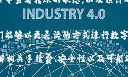 jiaotitokenim里面怎么转？详细说明与操作指南/jiaoti
tokenim, 转账, 区块链/guanjianci

什么是Tokenim？
Tokenim是一个基于区块链技术的平台，旨在为用户提供便捷的数字资产管理和交易服务。它不仅支持多种数字货币的存储和管理，还允许用户通过简单易用的界面进行资产的转账和交易。Tokenim的设计理念是使数字货币的使用更加简单和高效，让即使是区块链新手也能轻松上手。

Tokenim里如何进行转账？
在Tokenim中进行转账的过程相对简单，但需要用户熟悉一些基本步骤。首先，用户需要登录自己的Tokenim账户，这通常涉及输入用户名和密码。登录后，用户将在主界面看到自己的资产信息。

转账的第一步是选择要转出的数字货币。Tokenim支持多种数字货币，如比特币、以太坊等，用户可以在资产列表中选择目标货币。接下来，用户需要点击“转账”或“发送”按钮，这将引导他们进入转账界面。

在转账界面，用户需要输入接收方的地址。这个地址是接收方钱包的唯一标识，必须准确无误，以避免资产的丢失。此外，用户还需输入想要转账的金额。如果金额与当前的账户余额不符，系统将会提示用户错误。确认信息无误后，用户需要执行转账操作，这通常涉及在界面上点击“确认”或“发送”按钮。

转账在区块链网络上进行后，用户将能够在其交易记录中看到相关信息。通常而言，转账会有一定的确认时间，视网络拥堵情况而定。用户可以随时在Tokenim平台上查看转账的进度和状态。

Tokenim的手续费是多少？
在使用Tokenim进行转账时，用户聚焦的另一个重要因素是交易手续费。每笔转账通常都需要支付一定的手续费，这包括网络费用和平台费用。具体的手续费标准可以根据当时的区块链网络情况及Tokenim平台政策而有所不同。

一般来说，手续费的高低主要取决于当前区块链网络的拥堵程度。当网络流量较大时，用户可能需要支付更高的费用才能确保其交易迅速被处理。反之，在网络流量较小时，交易手续费将相对较低。用户在进行任何转账之前，都应仔细查看手续费信息，以免造成意外的资产损失。

如何确保转账的安全性？
在进行数字资产转账时，安全性是用户关注的重点。Tokenim提供了多种安全保障措施，以确保每笔交易的安全。首先，用户在进行转账前，必须确认接收方地址的准确性。地址一旦出现错误，将直接导致资产的丢失。

此外，Tokenim还鼓励用户启用双重验证。这是一种额外的安全措施，即使黑客获取了用户的账户密码，也无法直接进行转账。用户在进行重要操作之前，通常需要通过手机验证码或邮件确认。这可以显著降低账户被盗用的风险。

除此之外，确保设备的安全也是非常重要的。用户应确保其计算机或移动设备安装防病毒软件，并保持其操作系统和应用程序为最新版本，以防止恶意软件的攻击。Tokenim还提供了对用户资产安全的监控服务，及时发现异常交易并进行提醒。

Tokenim是否支持多种数字货币的转账？
Tokenim致力于为用户提供广泛的数字货币支持。作为一个多功能的平台，Tokenim支持多种主流数字货币的转账，包括比特币（BTC）、以太坊（ETH）、瑞波币（XRP）等。用户只需在界面上选择其所持有的特定资产，即可进行转账操作。

此外，Tokenim不仅支持主流币种的转账，还支持一些较小众、较新兴的数字资产。这样一来，用户能够在一个平台上完成多个数字货币的管理与交易，极大地提高了使用的便利性。用户在转账时，只需选择相应的币种，并输入正确的接收地址和金额即可。

常见问题与解答
h41. Tokenim转账的交易时间是什么？/h4
Tokenim的转账交易时间受多种因素影响，主要包括区块链网络的拥堵程度和所使用的数字货币类型。一般来说，大多数情况下，转账会在几分钟内完成，但是在网络拥堵时可能需要更长时间。

h42. 如果转账失败我该怎么办？/h4
在Tokenim进行转账时，若发生转账失败的情况，用户应首先检查转账的地址和金额是否输入正确。如果地址无误而转账仍未成功，则可能是由于网络拥堵或系统问题。用户应及时联系Tokenim客服，以寻求解决方案。

h43. 如何找回错误转账的资产？/h4
如果用户意外将资产转账至错误的地址，找回资产将十分困难。由于区块链的不可逆性，错误地址上的资产通常无法找回。不过，用户可以尝试联系Tokenim的客服，查看是否有任何可能的解决方案。

h44. 为什么我的转账需要很长时间确认？/h4
转账确认时间主要与当前区块链网络的负荷有关。若网络流量较大，交易确认时间可能显著延长。用户可以在Tokenim界面的交易记录中查看转账的状态，以及预计确认时间。

h45. Tokenim是否有移动应用支持转账？/h4
Tokenim提供了完整的移动应用支持，用户可以在手机上随时随地进行数字货币的转账与管理。这为用户提供了极大的便利，使得他们能够以更灵活的方式进行数字资产的操作。

综上所述，Tokenim为用户提供了便捷高效的数字资产转账服务，用户只需遵循基本步骤，确保信息准确，便可顺利完成转账。同时，了解相关手续费、安全性以及可能遇到的问题，有助于用户更好地利用这一平台。希望这些信息能帮助你更好地理解如何在Tokenim中进行转账！