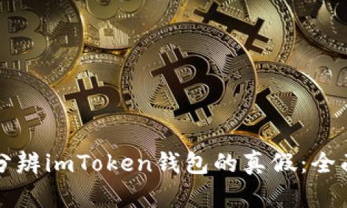 如何分辨imToken钱包的真假：全面指南