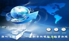 深入了解MCCoin：虚拟币的
