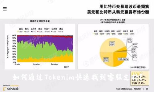 如何通过Tokenim快速找到客服支持？