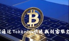 如何通过Tokenim快速找到客服支持？