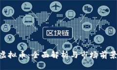 FFA虚拟币：全面解析与市场前景展望