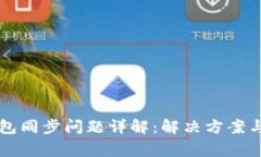 虚拟币钱包同步问题详解：解决方案与常见疑问