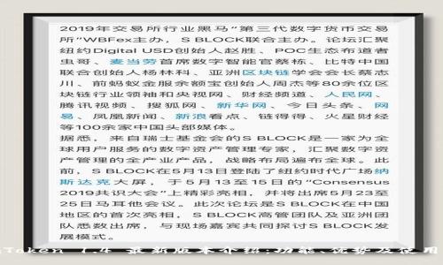 :  imToken 1.4 最新版本介绍：功能、优势及使用指南 