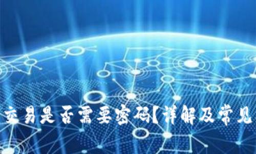 Tokenim交易是否需要密码？详解及常见问题解析