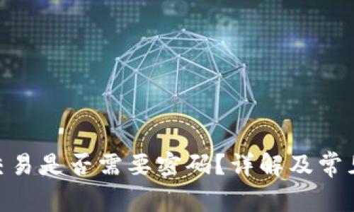 Tokenim交易是否需要密码？详解及常见问题解析