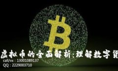 比特币与虚拟币的全面解析：理解数字货币的未