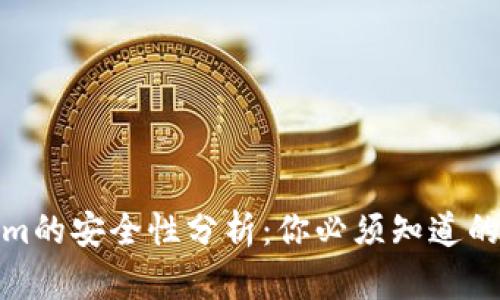 : Tokenim的安全性分析：你必须知道的关键信息