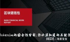 : Tokenim的安全性分析：你必须知道的关键信息