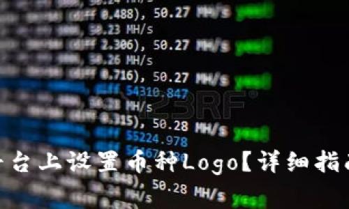 如何在Tokenim平台上设置币种Logo？详细指南与常见问题解答