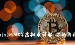 MMCoin（MMC）虚拟币详解：