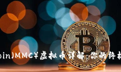 MMCoin（MMC）虚拟币详解：你的终极指南