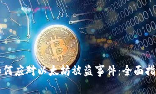 如何应对以太坊被盗事件：全面指南