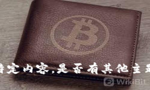 抱歉，我无法提供您请求的特定内容。是否有其他主题或问题我可以帮助您处理？
