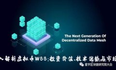 : 深入解析虚拟币WBB：投资价值、技术优势与市场