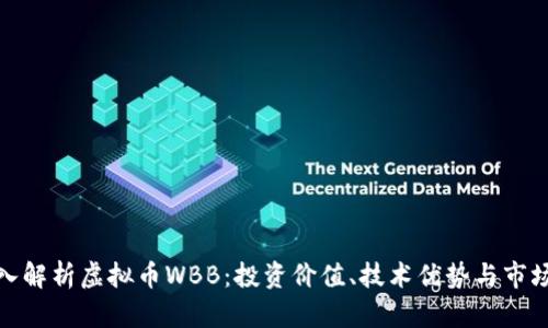 : 深入解析虚拟币WBB：投资价值、技术优势与市场前景