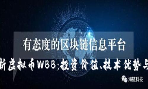 : 深入解析虚拟币WBB：投资价值、技术优势与市场前景