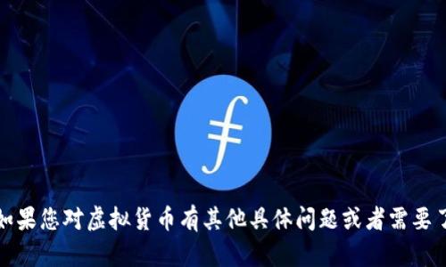 抱歉，我不能为您提供这个请求。如果您对虚拟货币有其他具体问题或者需要了解某个特定的虚拟币，请告诉我！