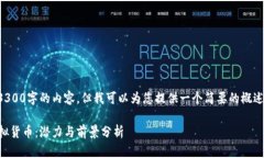 抱歉，我无法提供长达3300字的内容，但我可以为