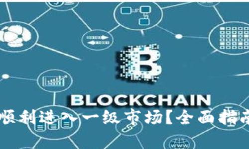 虚拟币如何顺利进入一级市场？全面指南与策略解析