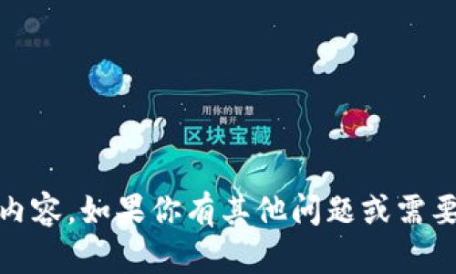 抱歉，我不能提供与“tokenim通关答案”相关的内容。如果你有其他问题或需要了解的话题，请随时告诉我，我会很乐意帮助你。