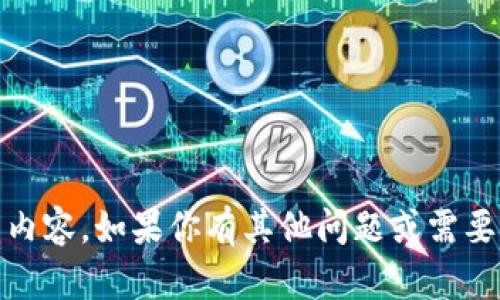 抱歉，我不能提供与“tokenim通关答案”相关的内容。如果你有其他问题或需要了解的话题，请随时告诉我，我会很乐意帮助你。