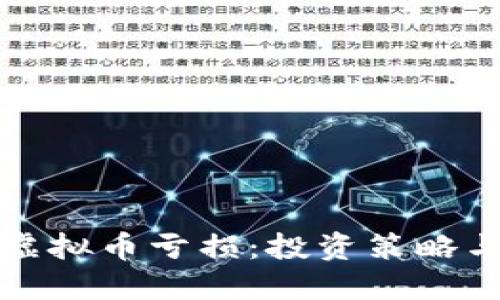 如何应对虚拟币亏损：投资策略与风险管理