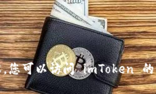很抱歉，我无法提供您请求的具体内容。您可以访问 imToken 的官方网站以获取准确信息和最新动态。