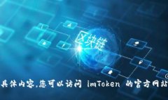很抱歉，我无法提供您请