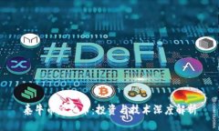泰牛币虚拟币：投资与技术深度解析