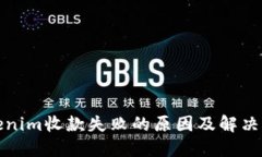 Tokenim收款失败的原因及解