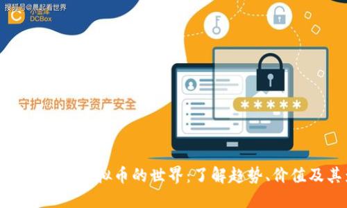 探索国外游戏虚拟币的世界：了解趋势、价值及其影响