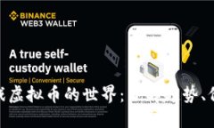 探索国外游戏虚拟币的世界：了解趋势、价值及