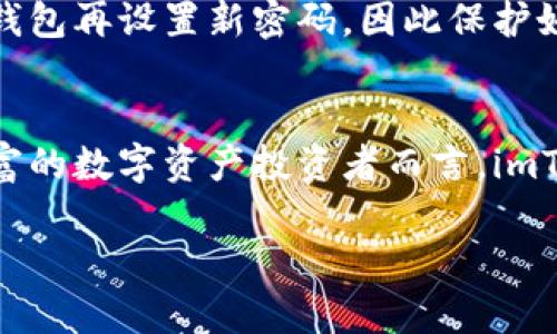 
  imToken钱包安卓版：安全、便捷的数字资产管理工具 / 
 guanjianci imToken, 钱包, 数字资产管理 /guanjianci 

引言
在数字货币和区块链技术飞速发展的今天，选择一款安全、便捷的数字资产管理工具显得尤为重要。imToken钱包安卓版凭借其卓越的用户体验和强大的安全性成为越来越多用户的首选。本篇文章将深入探讨imToken钱包安卓版的使用特点、功能、优势，并答疑解惑用户在使用时可能面对的问题，帮助用户全面了解这一数字资产管理工具。

imToken钱包安卓版概述
imToken是一款为数字资产投资者量身打造的移动端数字钱包。其安卓版不仅支持多个主流数字货币的存储、转账和交易，还集成了去中心化的交易所和其他区块链应用功能。用户只需下载并安装imToken钱包，即可轻松管理自己的数字资产，有效降低管理难度，提高资金使用效率。

为什么选择imToken钱包安卓版
选择imToken钱包安卓版的理由有很多，以下是几个主要的优势：

h41. 安全性保障/h4
imToken采用多层安全防护机制，包括私钥本地存储、助记词加密、签名验证等，让用户的资产得到充分保护。用户的私钥不会被发送到服务器，因此即使平台遭遇攻击，用户的资产也依然安全。

h42. 便捷的用户体验/h4
imToken界面简洁、易于操作，无论是新手还是熟练用户都能轻松上手。钱包内置的功能清晰明了，用户可以快速找到所需功能，如转账、交易、查询余额等。

h43. 多币种支持/h4
imToken支持包括比特币、以太坊及其众多ERC20代币在内的多种数字货币，为用户提供了一个多样化的资产管理平台。

h44. 去中心化交易所/h4
用户可通过imToken钱包直接接入去中心化交易所，进行安全、快速的交易，无需依赖第三方平台，降低了交易风险。

h45. 社区支持/h4
imToken拥有活跃的社区支持，用户可以在社区中交流经验、获取帮助，并参与到项目的反馈和改进之中。

imToken钱包安卓版具体功能
imToken钱包安卓版融入了多种功能，以下是一些主要功能的详细介绍：

h41. 数字资产管理/h4
用户可以通过imToken轻松管理多种数字资产，包括查看余额、转账和接收资产。支持的资产种类涵盖比特币、以太坊、USDT等主流币种，让用户的资产一目了然。

h42. 安全转账/h4
用户在进行转账时可以设置交易确认密码，并通过二维码扫描快速完成转账。同时，钱包内置的地址簿功能帮助用户保存常用地址，方便快速转账。

h43. DApp浏览器/h4
内置DApp浏览器让用户可以直接在钱包中使用各种去中心化应用，如去中心化交易所、DeFi应用等，无需下载其他应用，提供了极大的便利性。

h44. 资产交换/h4
通过imToken的资产交换功能，用户可以在不同的数字资产之间直接进行交换，操作简单，实时反馈，方便高效。

h45. 多语言支持/h4
imToken现已支持多种语言，包括中文、英文、韩文等，方便全球用户使用，提升了用户的使用体验。

用户常见问题解答
在使用imToken钱包时，用户可能会遇到各种问题，以下是5个常见问题的详细解答：

h41. 如何进行资产备份？/h4
备份是使用imToken钱包最重要的一步。用户需要在创建钱包时妥善保存助记词和私钥，这些信息可以帮助用户恢复钱包。一旦钱包丢失或数据损坏，只有通过这些信息才能重新找回资产，因此务必将其保存到安全的地方，避免在网络上或公开场合泄露。

h42. 遇到转账失败应该怎么办？/h4
转账失败可能是由于网络拥堵、输入错误等原因导致。首先，用户可以检查交易的确认状态，如果交易未被确认可能是网络繁忙，可以稍后再尝试。如果确认信息正确但仍然失败，建议联系imToken客服寻求帮助。

h43. 如何提高钱包的安全性？/h4
除了备份助记词和私钥，用户还可以采取其他方式提高钱包安全性，例如：启用交易密码、开启生物识别功能、定期更换密码及保留一份离线备份等。此外，不要随便点击不明链接或下载不明应用，以防止钓鱼攻击。

h44. imToken支持哪些代币的转账？/h4
imToken支持主流的数字资产，包括比特币、以太坊以及众多ERC20标准的代币。用户还可以通过钱包内的资产交换功能进行代币间的转换，提升了资产使用的灵活性。

h45. 如何解锁钱包？/h4
用户在使用imToken时，每次开启钱包都会要求输入密码或使用生物识别的方式解锁。用户需要记住自己的密码。若遗忘密码，必须使用助记词或私钥恢复钱包再设置新密码，因此保护好密码至关重要。

总结
imToken钱包安卓版凭借其出色的安全性、方便的用户体验以及多样的功能，为用户提供了一个高效的数字资产管理平台。无论是对新手用户，还是经验丰富的数字资产投资者而言，imToken都是一个值得信任的选择。通过以上内容的介绍，用户应能更好地理解imToken钱包，并合理使用，以实现资产的高效管理。
```

这是关于imToken钱包安卓版的内容和相关关键词的详细介绍。希望这些信息对你有帮助！
