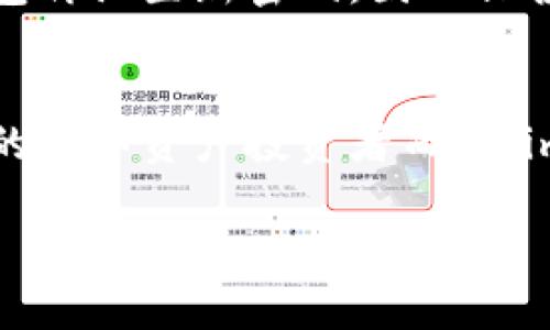 
  imToken钱包安卓版：安全、便捷的数字资产管理工具 / 
 guanjianci imToken, 钱包, 数字资产管理 /guanjianci 

引言
在数字货币和区块链技术飞速发展的今天，选择一款安全、便捷的数字资产管理工具显得尤为重要。imToken钱包安卓版凭借其卓越的用户体验和强大的安全性成为越来越多用户的首选。本篇文章将深入探讨imToken钱包安卓版的使用特点、功能、优势，并答疑解惑用户在使用时可能面对的问题，帮助用户全面了解这一数字资产管理工具。

imToken钱包安卓版概述
imToken是一款为数字资产投资者量身打造的移动端数字钱包。其安卓版不仅支持多个主流数字货币的存储、转账和交易，还集成了去中心化的交易所和其他区块链应用功能。用户只需下载并安装imToken钱包，即可轻松管理自己的数字资产，有效降低管理难度，提高资金使用效率。

为什么选择imToken钱包安卓版
选择imToken钱包安卓版的理由有很多，以下是几个主要的优势：

h41. 安全性保障/h4
imToken采用多层安全防护机制，包括私钥本地存储、助记词加密、签名验证等，让用户的资产得到充分保护。用户的私钥不会被发送到服务器，因此即使平台遭遇攻击，用户的资产也依然安全。

h42. 便捷的用户体验/h4
imToken界面简洁、易于操作，无论是新手还是熟练用户都能轻松上手。钱包内置的功能清晰明了，用户可以快速找到所需功能，如转账、交易、查询余额等。

h43. 多币种支持/h4
imToken支持包括比特币、以太坊及其众多ERC20代币在内的多种数字货币，为用户提供了一个多样化的资产管理平台。

h44. 去中心化交易所/h4
用户可通过imToken钱包直接接入去中心化交易所，进行安全、快速的交易，无需依赖第三方平台，降低了交易风险。

h45. 社区支持/h4
imToken拥有活跃的社区支持，用户可以在社区中交流经验、获取帮助，并参与到项目的反馈和改进之中。

imToken钱包安卓版具体功能
imToken钱包安卓版融入了多种功能，以下是一些主要功能的详细介绍：

h41. 数字资产管理/h4
用户可以通过imToken轻松管理多种数字资产，包括查看余额、转账和接收资产。支持的资产种类涵盖比特币、以太坊、USDT等主流币种，让用户的资产一目了然。

h42. 安全转账/h4
用户在进行转账时可以设置交易确认密码，并通过二维码扫描快速完成转账。同时，钱包内置的地址簿功能帮助用户保存常用地址，方便快速转账。

h43. DApp浏览器/h4
内置DApp浏览器让用户可以直接在钱包中使用各种去中心化应用，如去中心化交易所、DeFi应用等，无需下载其他应用，提供了极大的便利性。

h44. 资产交换/h4
通过imToken的资产交换功能，用户可以在不同的数字资产之间直接进行交换，操作简单，实时反馈，方便高效。

h45. 多语言支持/h4
imToken现已支持多种语言，包括中文、英文、韩文等，方便全球用户使用，提升了用户的使用体验。

用户常见问题解答
在使用imToken钱包时，用户可能会遇到各种问题，以下是5个常见问题的详细解答：

h41. 如何进行资产备份？/h4
备份是使用imToken钱包最重要的一步。用户需要在创建钱包时妥善保存助记词和私钥，这些信息可以帮助用户恢复钱包。一旦钱包丢失或数据损坏，只有通过这些信息才能重新找回资产，因此务必将其保存到安全的地方，避免在网络上或公开场合泄露。

h42. 遇到转账失败应该怎么办？/h4
转账失败可能是由于网络拥堵、输入错误等原因导致。首先，用户可以检查交易的确认状态，如果交易未被确认可能是网络繁忙，可以稍后再尝试。如果确认信息正确但仍然失败，建议联系imToken客服寻求帮助。

h43. 如何提高钱包的安全性？/h4
除了备份助记词和私钥，用户还可以采取其他方式提高钱包安全性，例如：启用交易密码、开启生物识别功能、定期更换密码及保留一份离线备份等。此外，不要随便点击不明链接或下载不明应用，以防止钓鱼攻击。

h44. imToken支持哪些代币的转账？/h4
imToken支持主流的数字资产，包括比特币、以太坊以及众多ERC20标准的代币。用户还可以通过钱包内的资产交换功能进行代币间的转换，提升了资产使用的灵活性。

h45. 如何解锁钱包？/h4
用户在使用imToken时，每次开启钱包都会要求输入密码或使用生物识别的方式解锁。用户需要记住自己的密码。若遗忘密码，必须使用助记词或私钥恢复钱包再设置新密码，因此保护好密码至关重要。

总结
imToken钱包安卓版凭借其出色的安全性、方便的用户体验以及多样的功能，为用户提供了一个高效的数字资产管理平台。无论是对新手用户，还是经验丰富的数字资产投资者而言，imToken都是一个值得信任的选择。通过以上内容的介绍，用户应能更好地理解imToken钱包，并合理使用，以实现资产的高效管理。
```

这是关于imToken钱包安卓版的内容和相关关键词的详细介绍。希望这些信息对你有帮助！