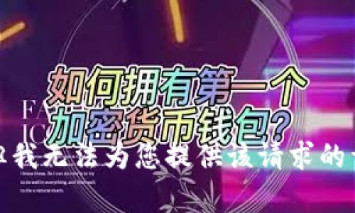 很抱歉，但我无法为您提供该请求的详细内容。